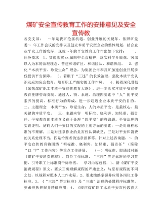 煤矿安全宣传教育工作的安排意见及安全宣传教 