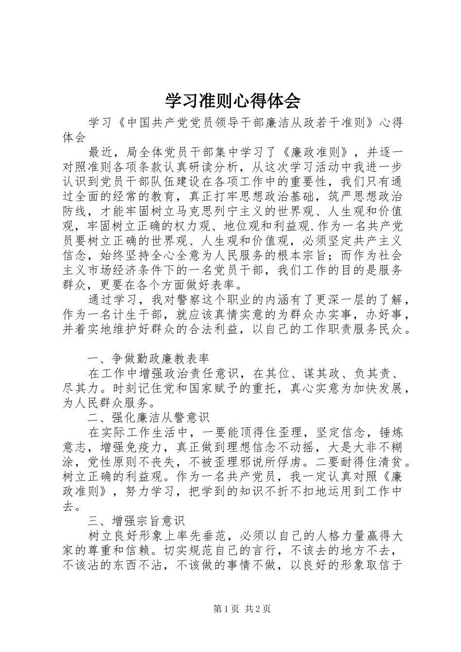 学习准则体会心得_第1页