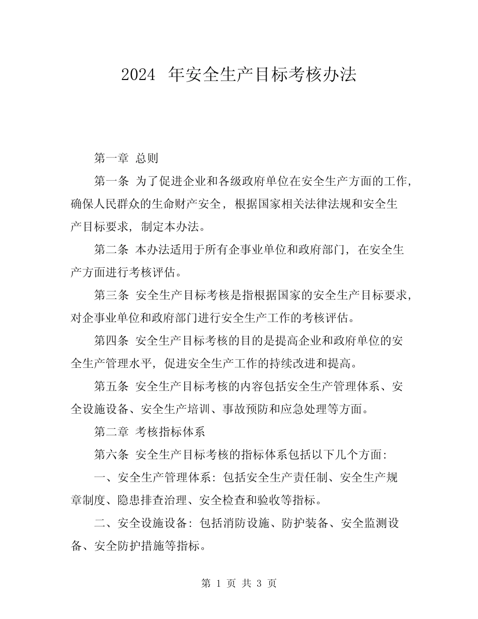 2024年安全生产目标考核办法 _第1页