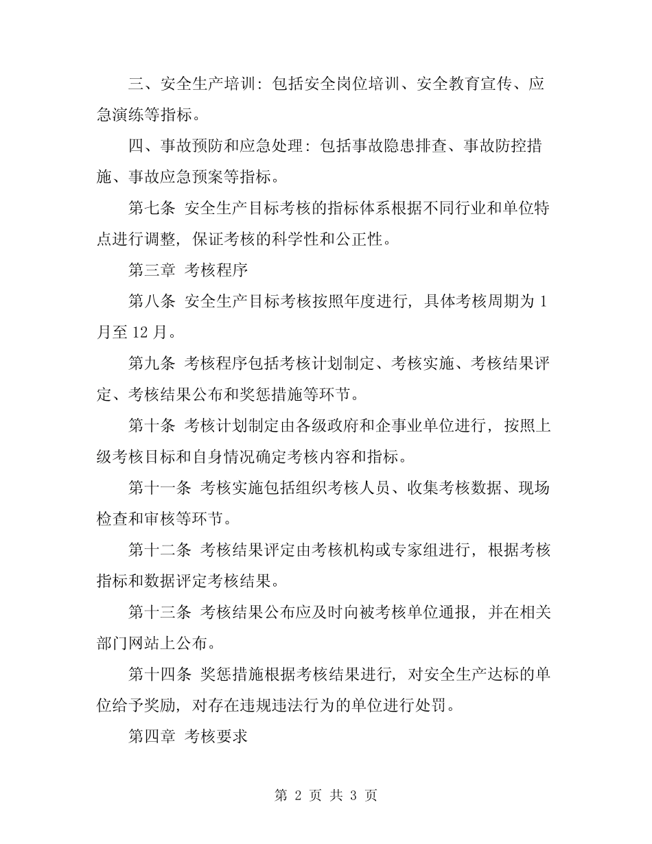 2024年安全生产目标考核办法 _第2页