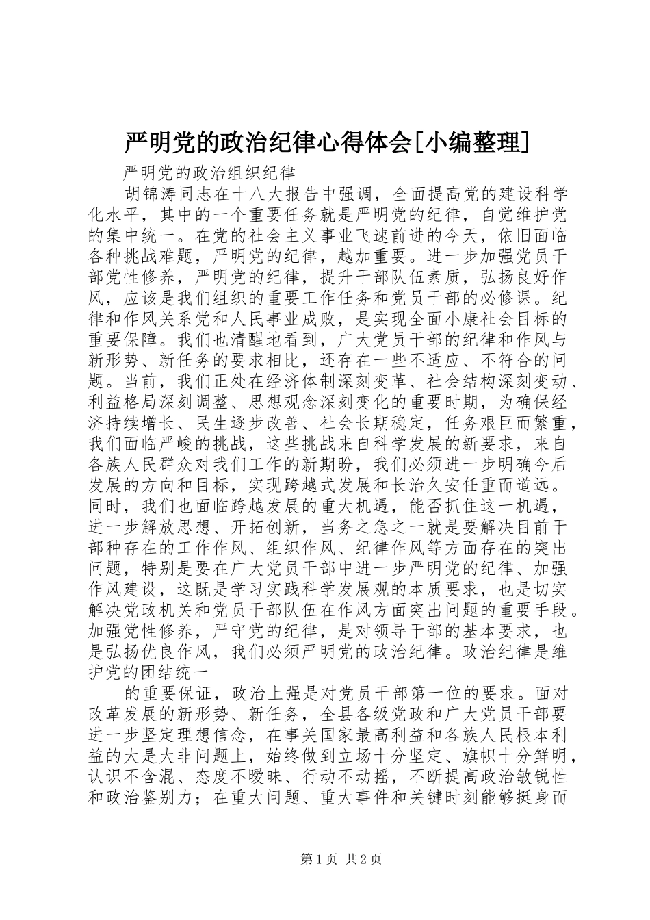 严明党的政治纪律体会心得[小编整理]3_第1页