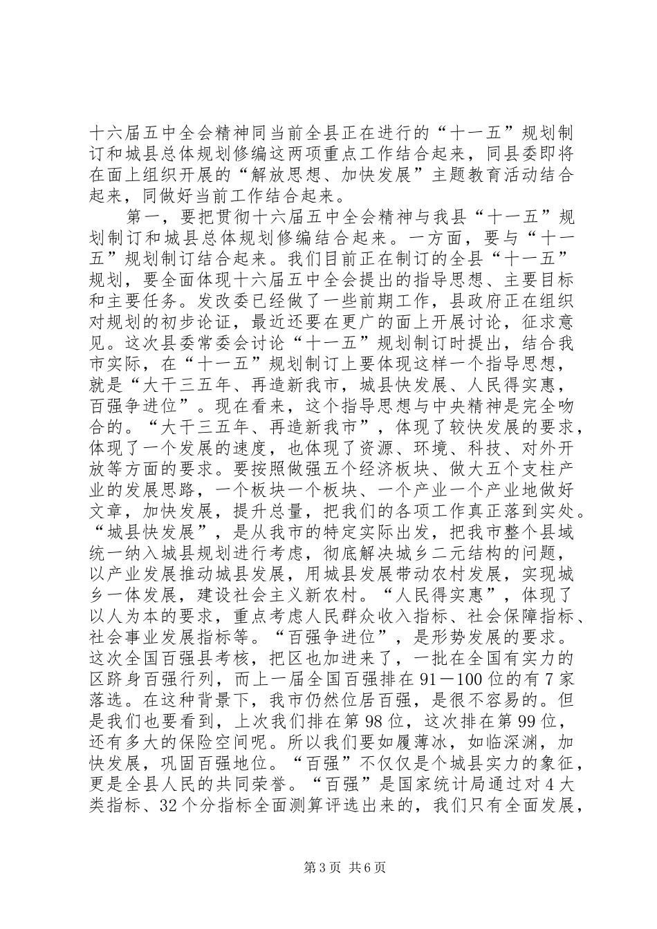 县委书记在十六届五中全会精神学习会上的讲话发言(1)_第3页