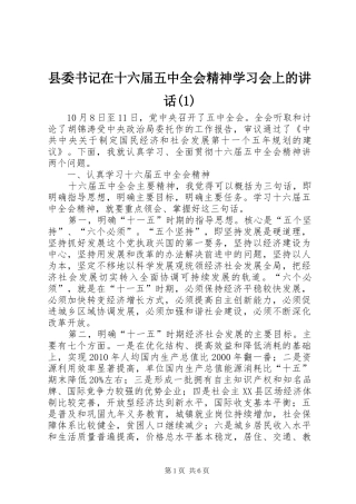 县委书记在十六届五中全会精神学习会上的讲话发言(1)