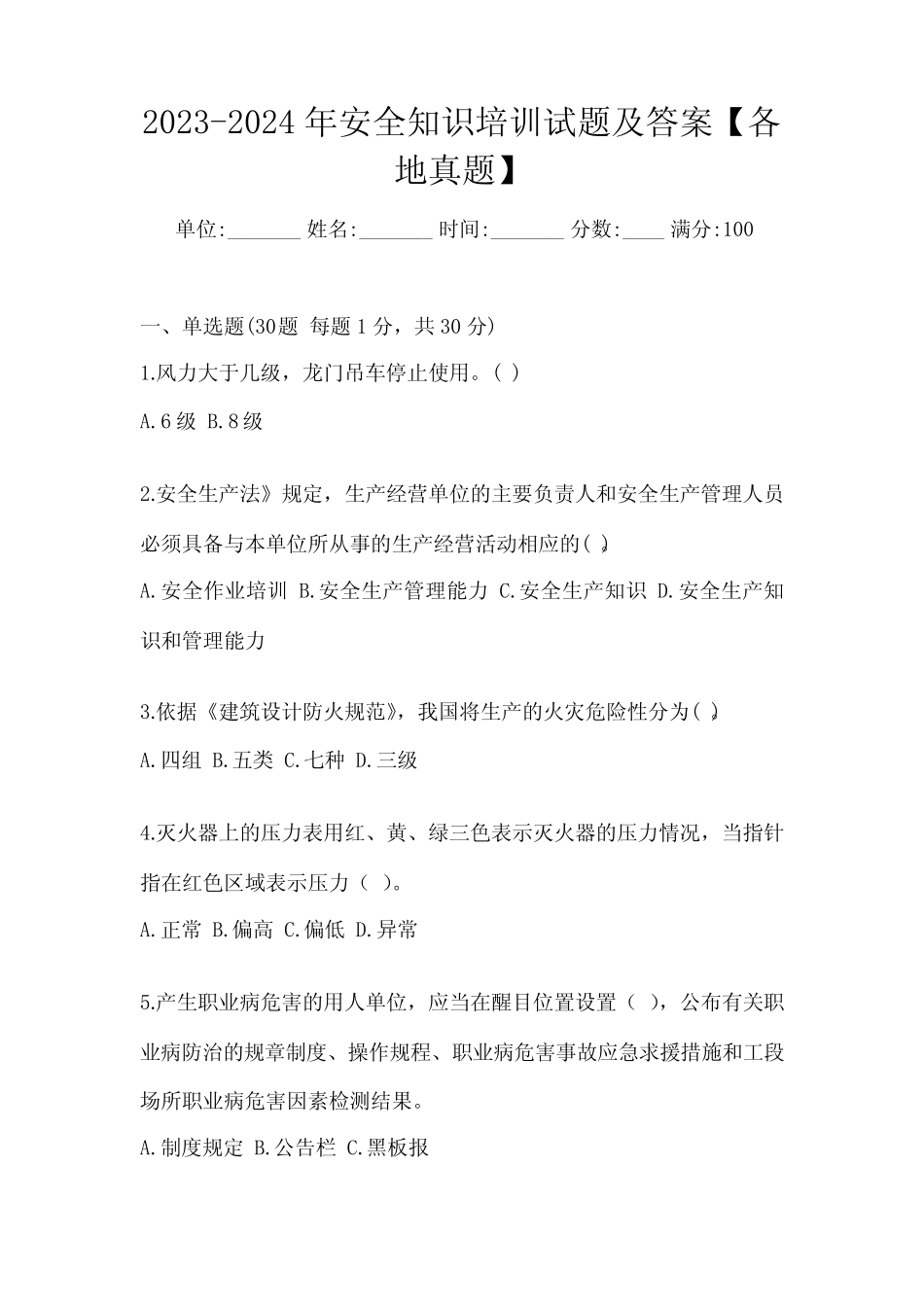 2023-2024年安全知识培训试题及答案【各地真题】 _第1页