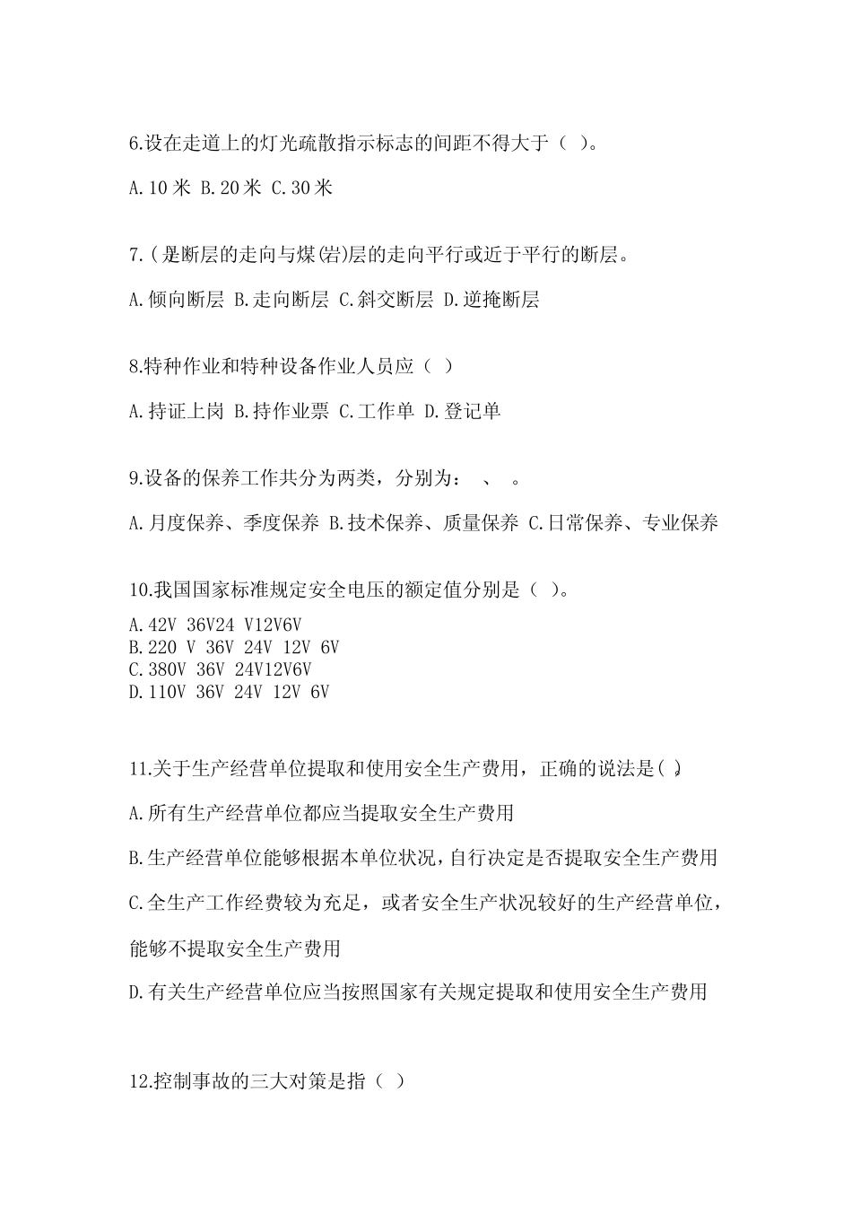 2023-2024年安全知识培训试题及答案【各地真题】 _第2页