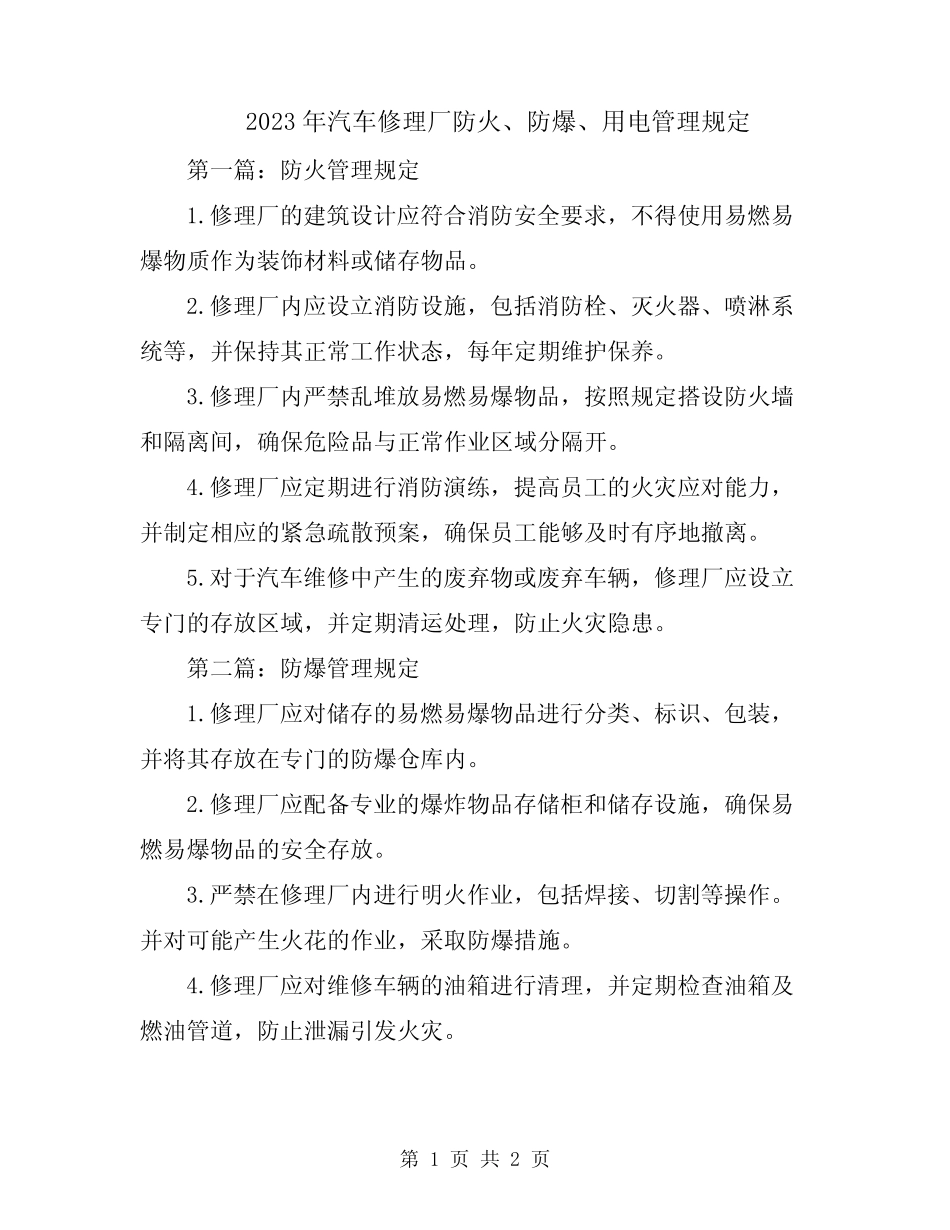 2023年汽车修理厂防火、防爆、用电管理规定 _第1页