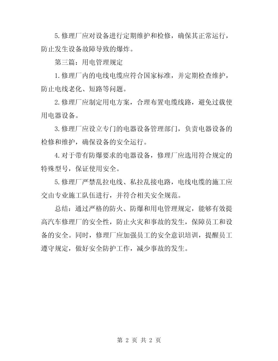2023年汽车修理厂防火、防爆、用电管理规定 _第2页