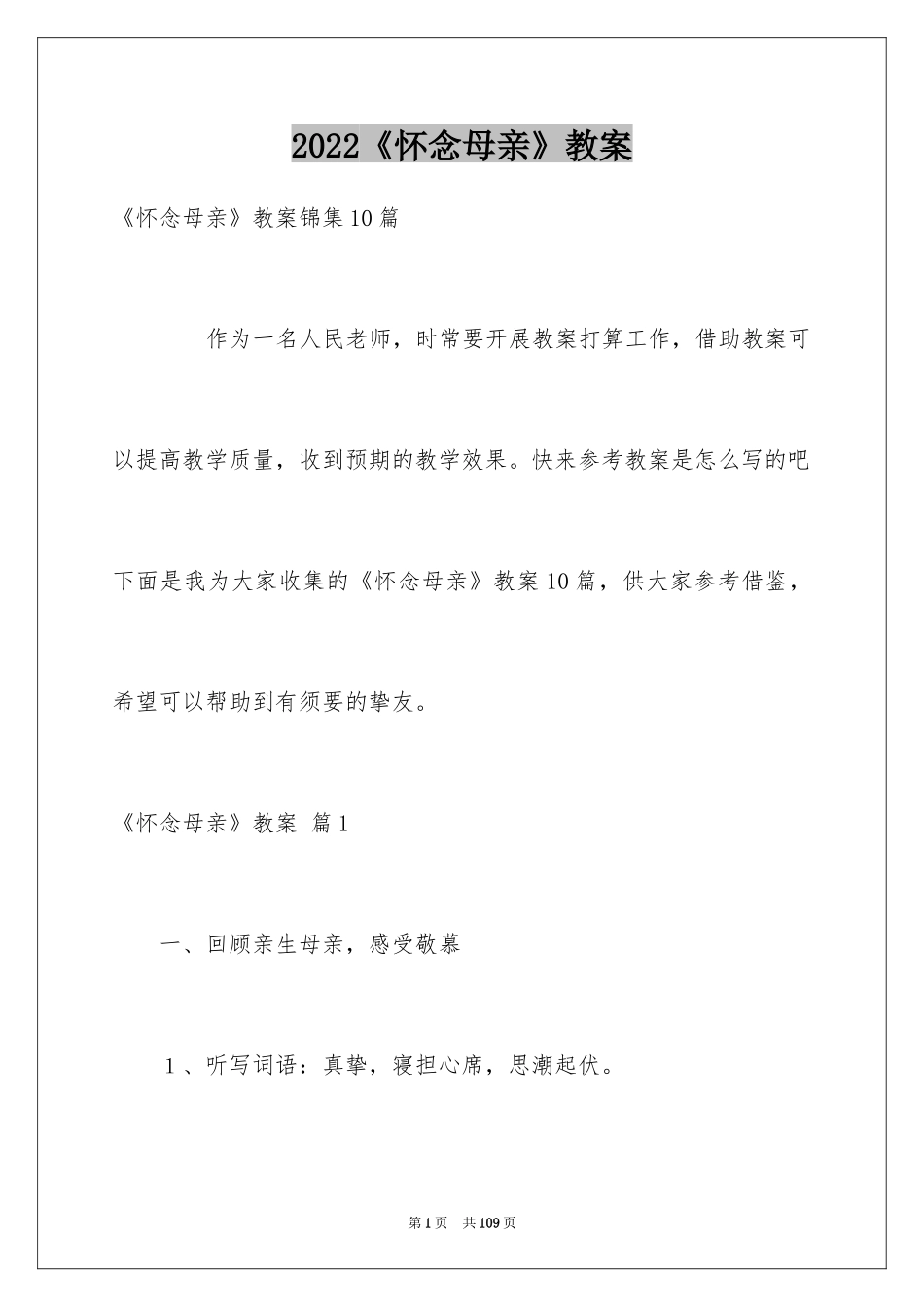 2024《怀念母亲》教案_3_第1页