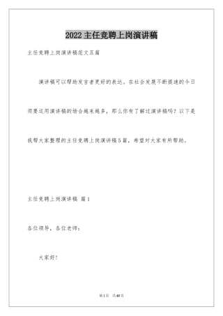 2024主任竞聘上岗演讲稿_23