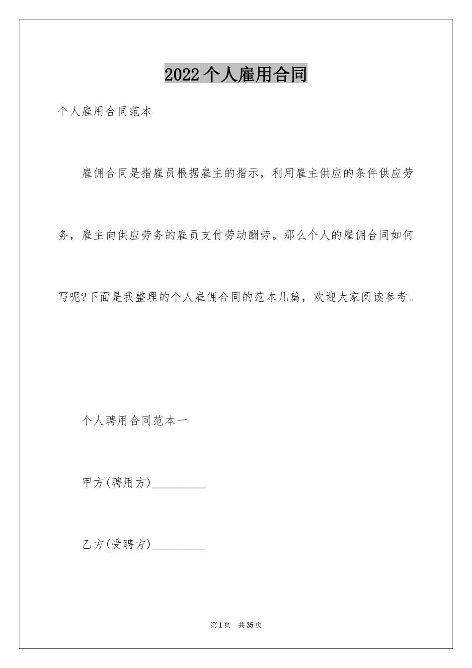 2024个人雇用合同_1_第1页