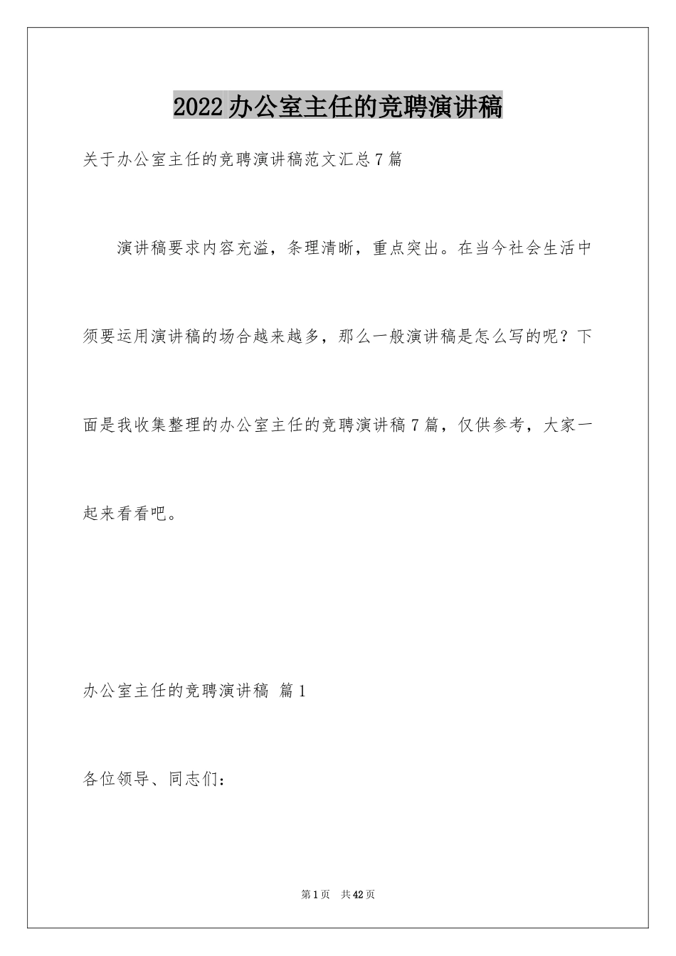 2024办公室主任的竞聘演讲稿_183_第1页