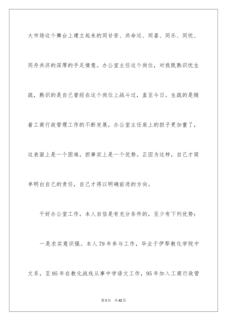 2024办公室主任的竞聘演讲稿_183_第3页