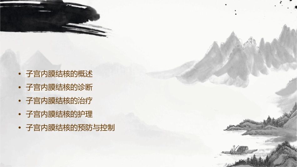 子宫内膜结核的诊治及护理课件_第2页