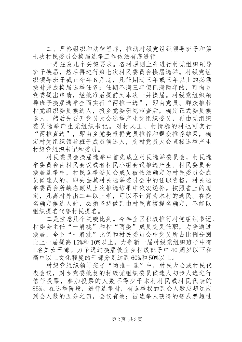 村级党组织和村委会换届选举动员会上的讲话发言_第2页