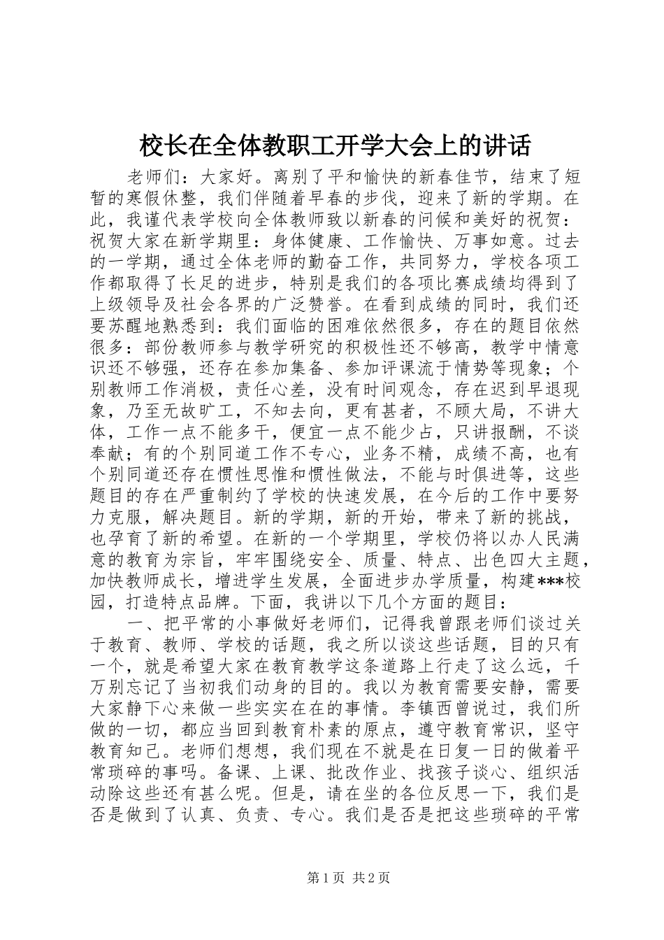 校长在全体教职工开学大会上的讲话发言_第1页