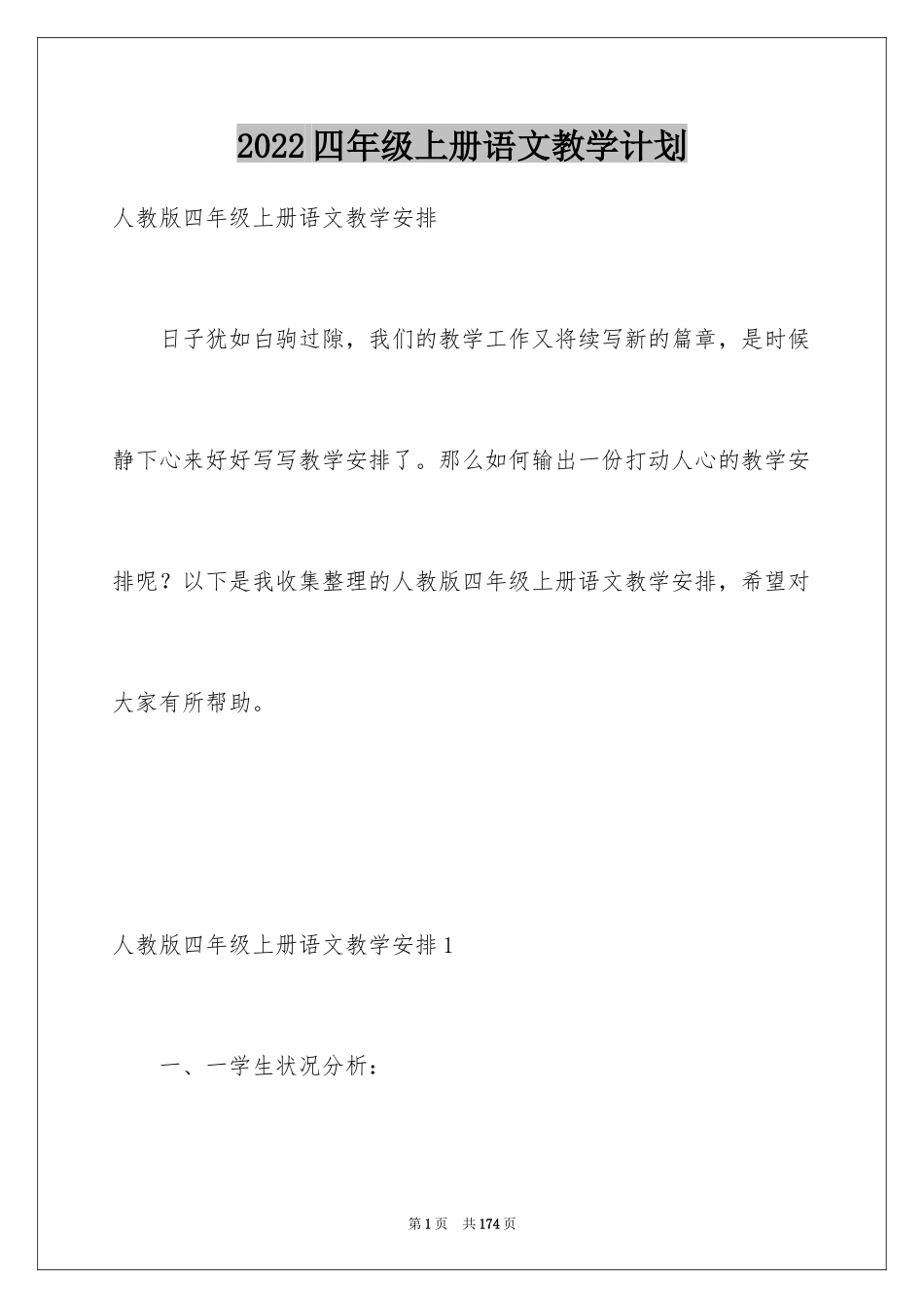 2024四年级上册语文教学计划_11_第1页