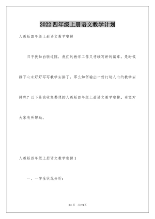 2024四年级上册语文教学计划_11