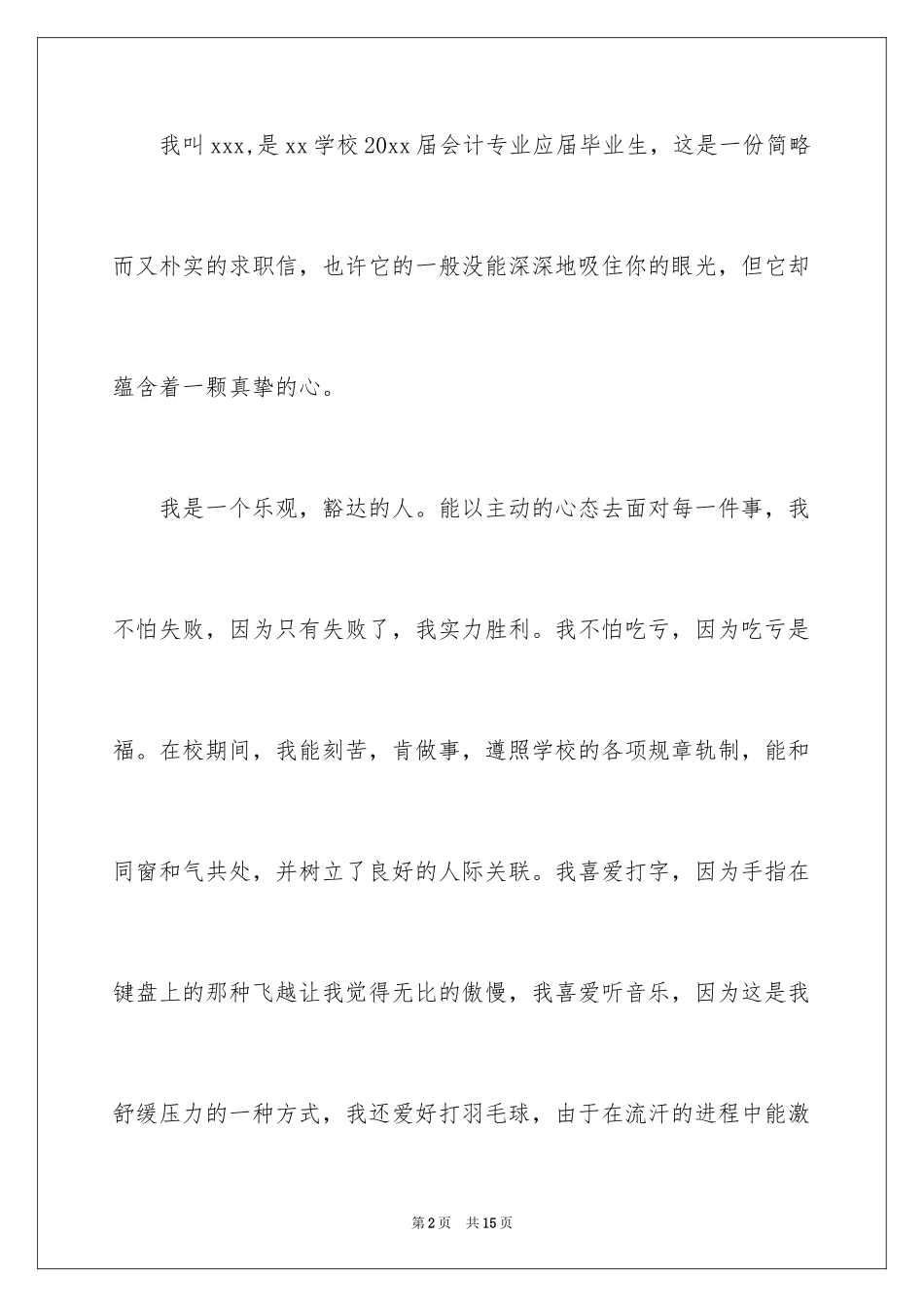 2024会计类求职自荐信_22_第2页