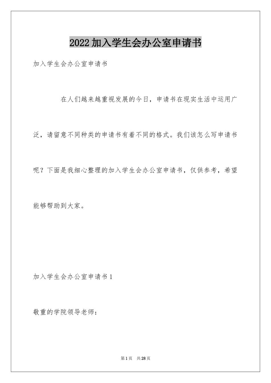 2024加入学生会办公室申请书_1_第1页