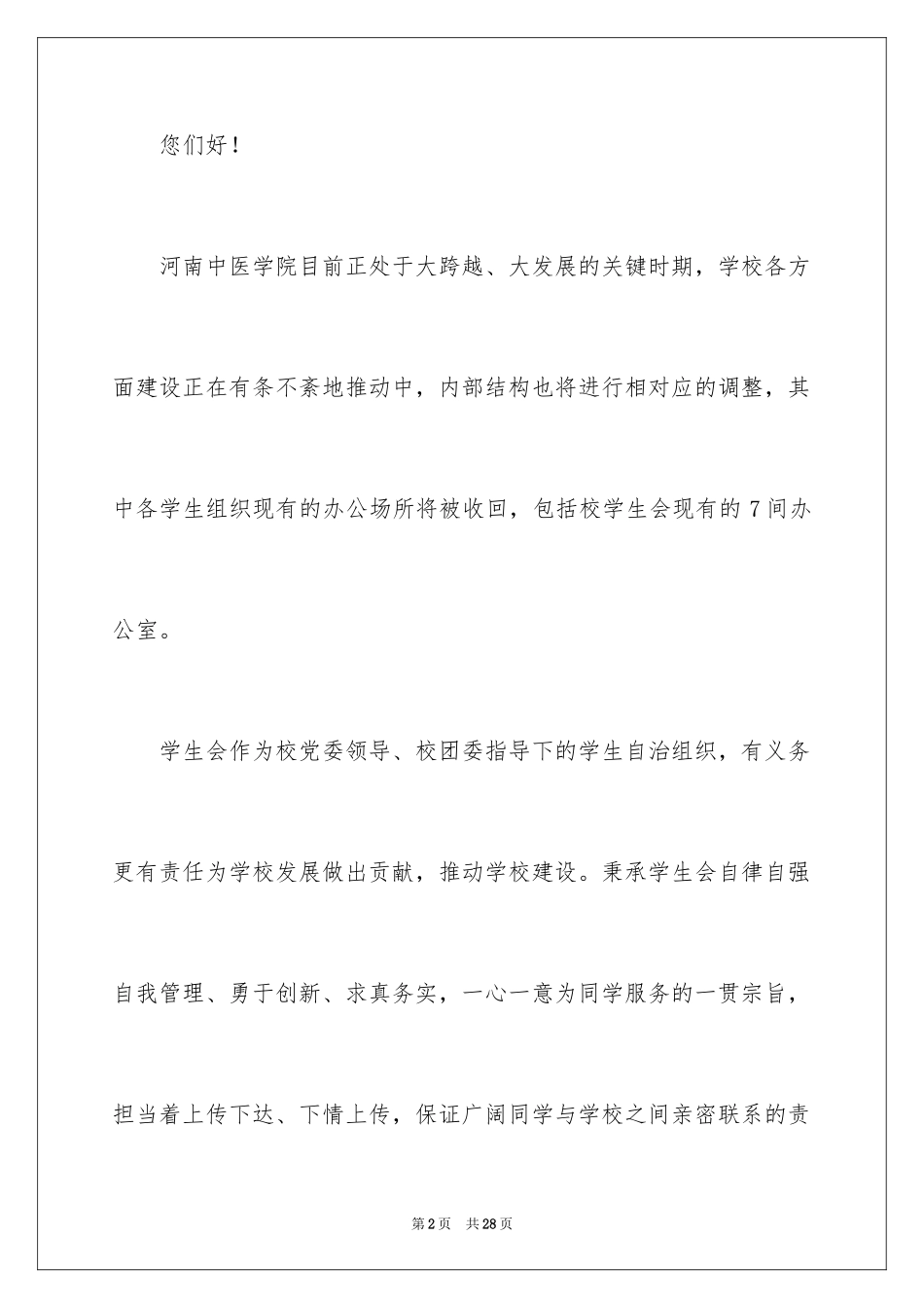 2024加入学生会办公室申请书_1_第2页