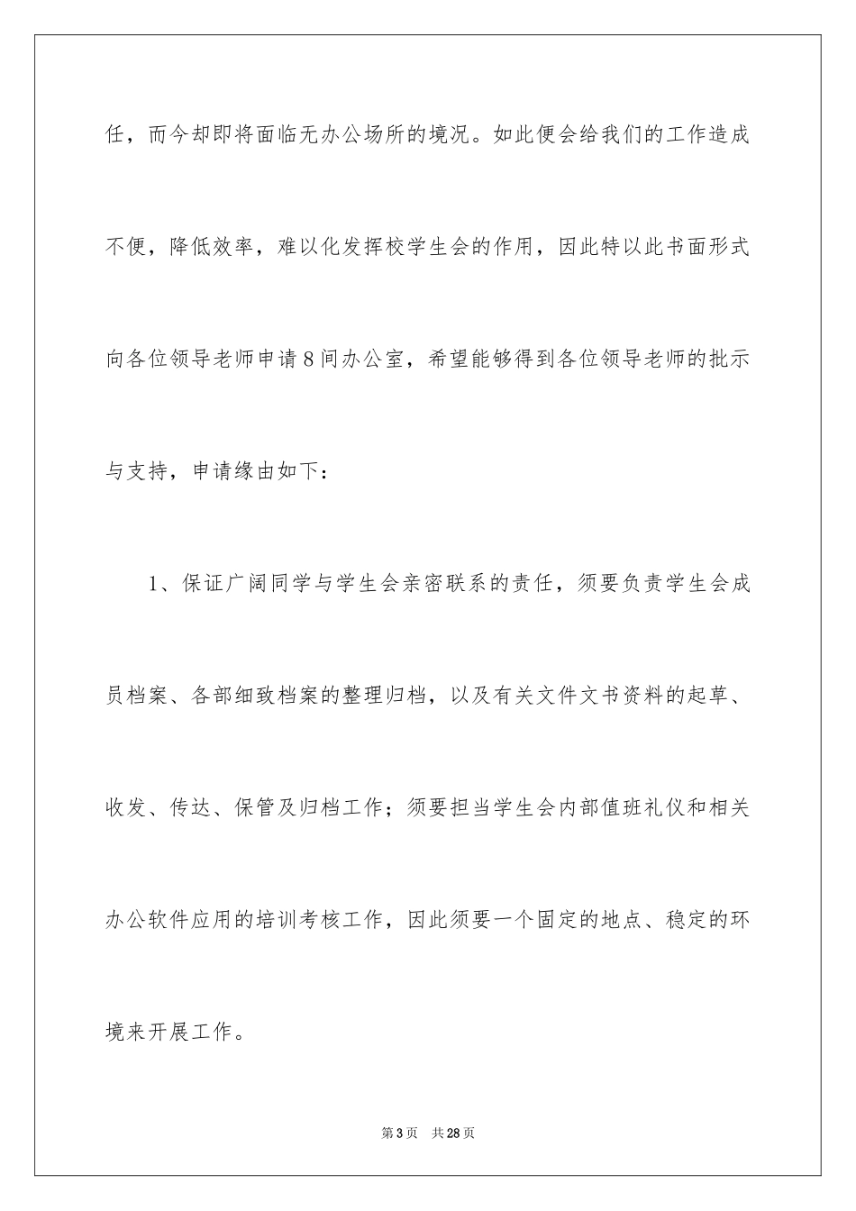 2024加入学生会办公室申请书_1_第3页