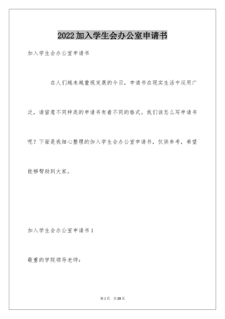 2024加入学生会办公室申请书_1