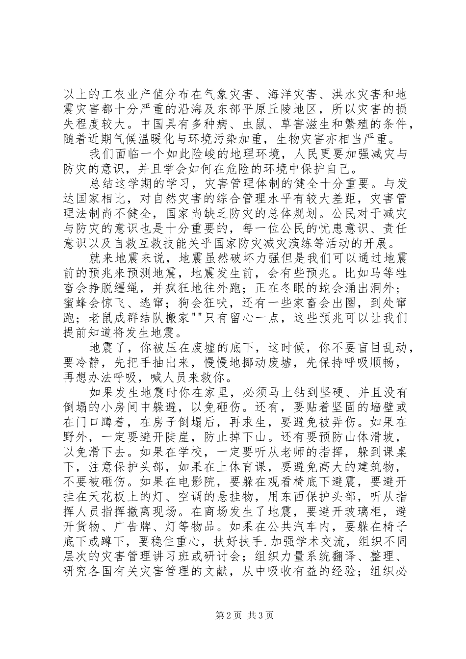 有关减灾与防灾的感想范文合集_第2页