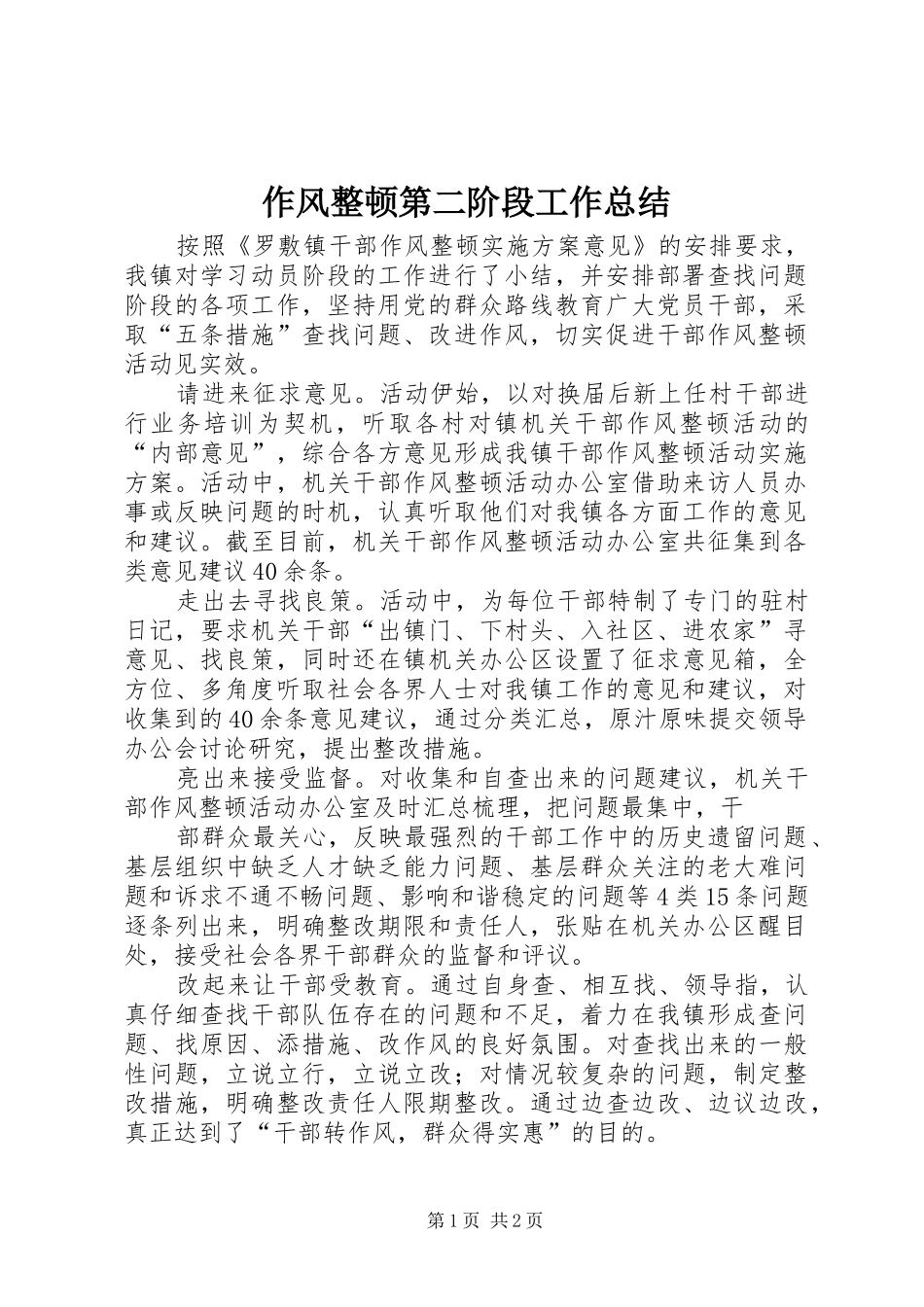 作风整顿第二阶段工作总结 _第1页