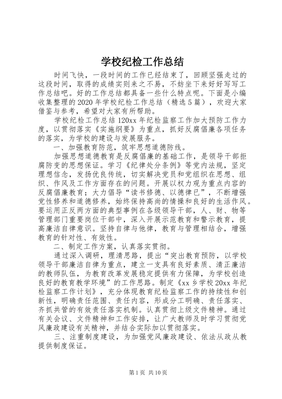 学校纪检工作总结 _第1页