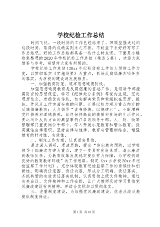 学校纪检工作总结 