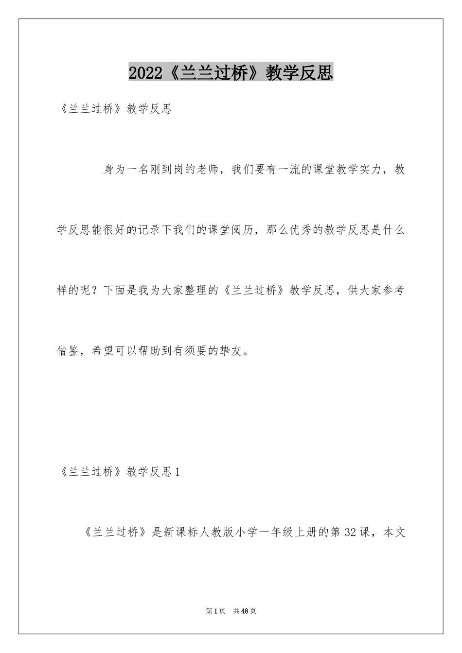 2024《兰兰过桥》教学反思_2_第1页