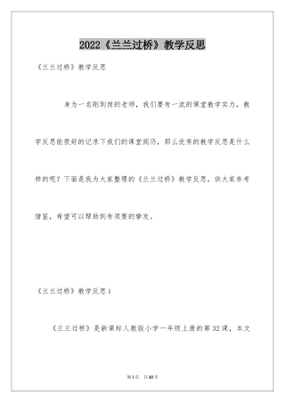 2024《兰兰过桥》教学反思_2