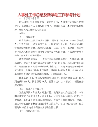 人事处工作总结及新学期工作参考计划 