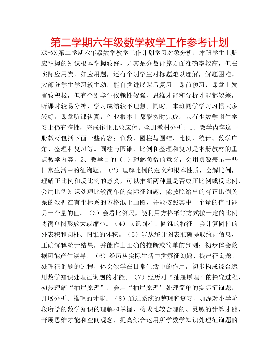 第二学期六年级数学教学工作参考计划 _第1页