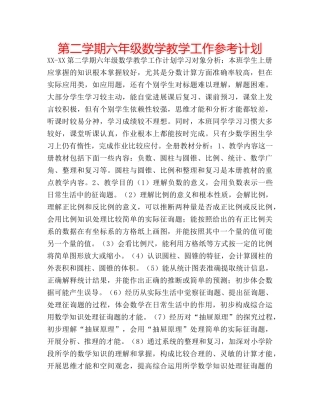 第二学期六年级数学教学工作参考计划 