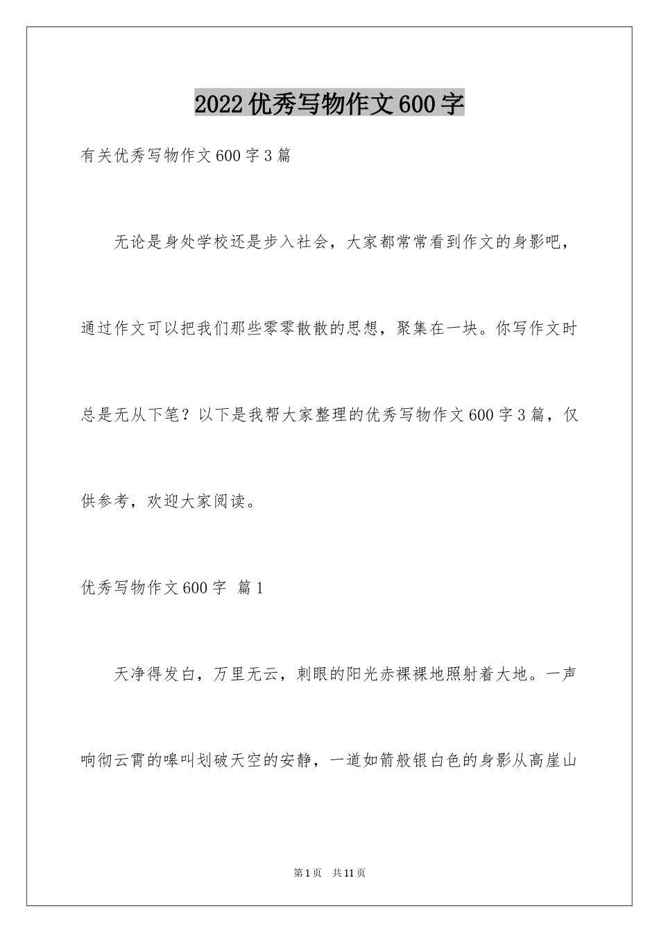 2024优秀写物作文600字_5_第1页