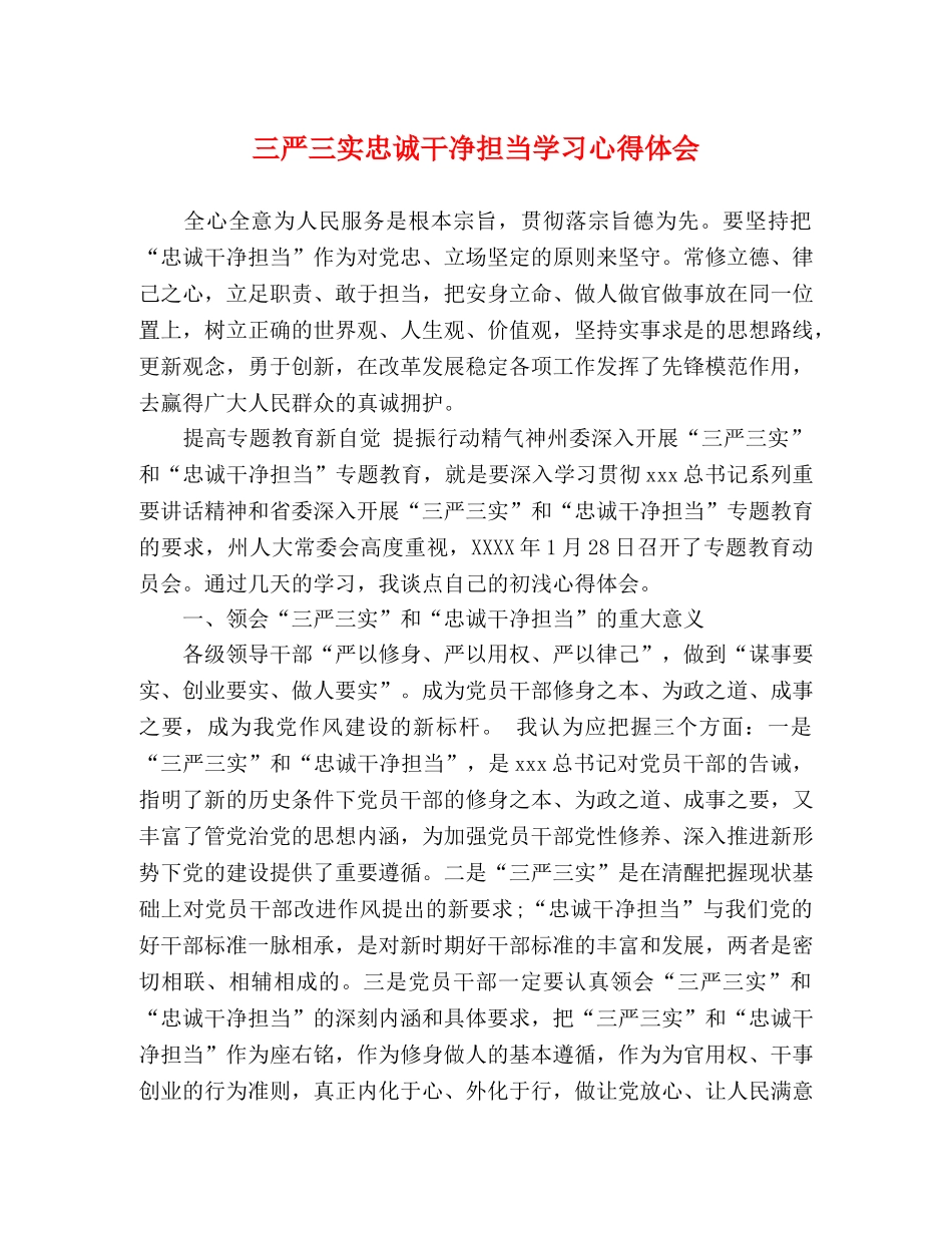 三严三实忠诚干净担当学习心得体会 _第1页