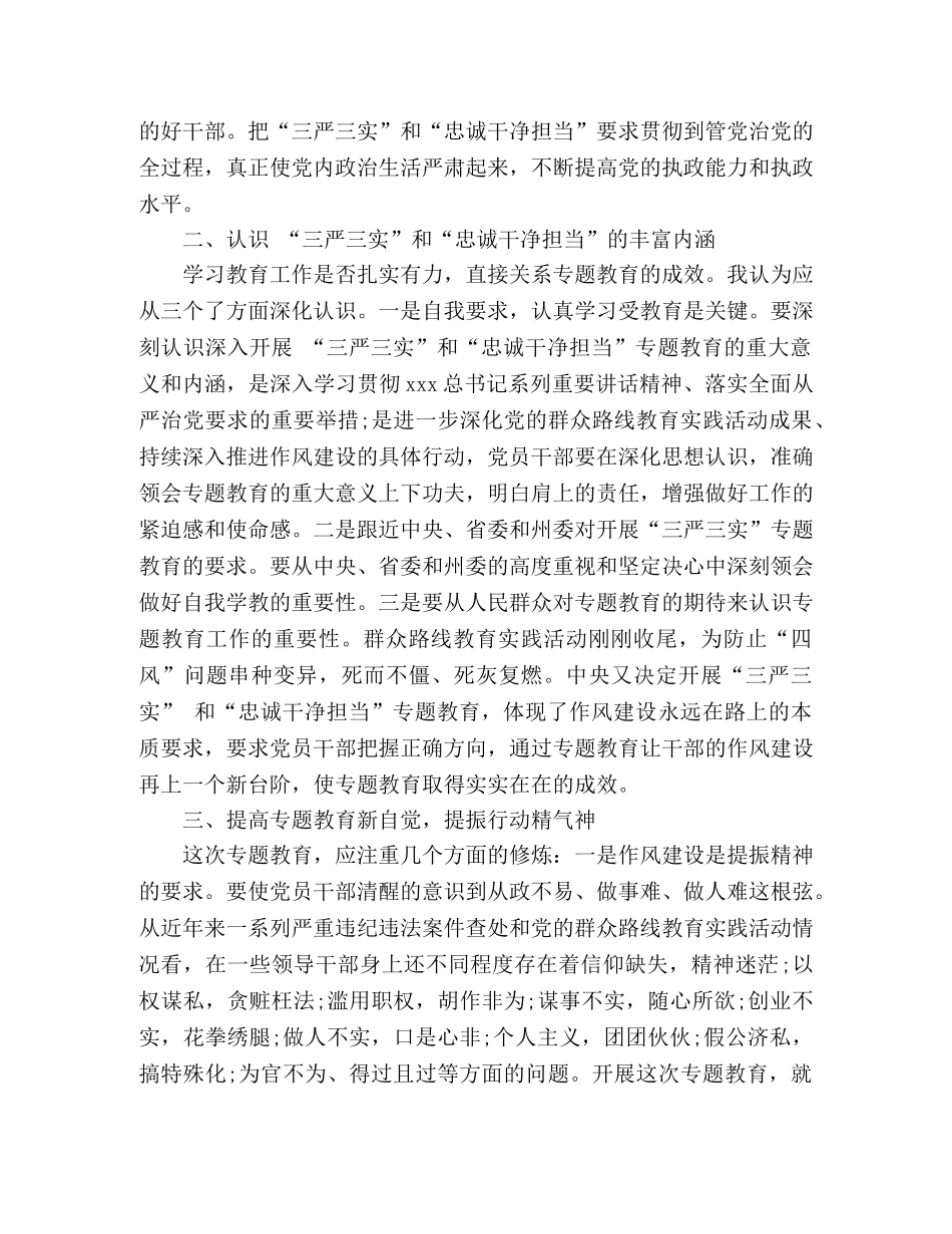 三严三实忠诚干净担当学习心得体会 _第2页