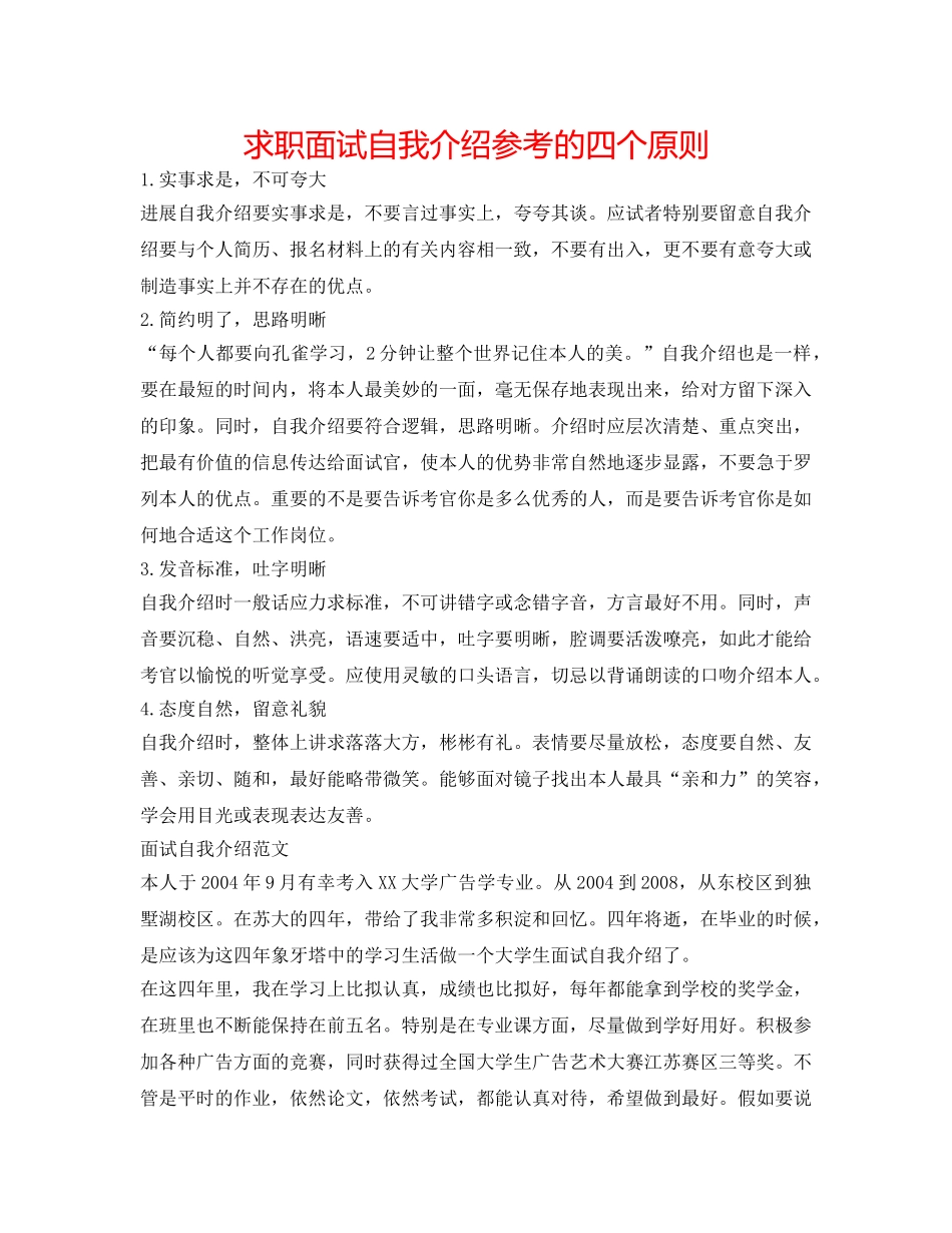 求职面试自我介绍参考的四个原则 _第1页