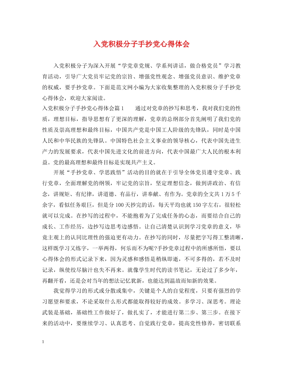 入党积极分子手抄党心得体会 _第1页