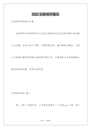 2024主持词开场白_103