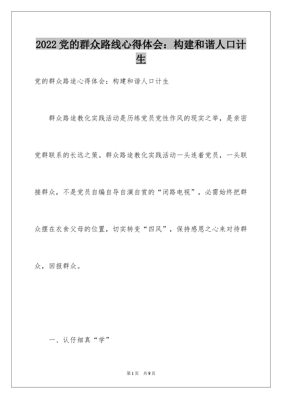 2024党的群众路线心得体会：构建和谐人口计生_第1页