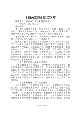学校关工委总结20XX年