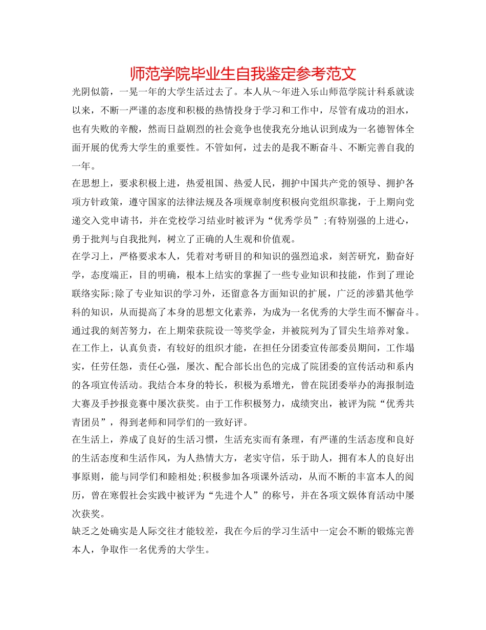 师范学院毕业生自我鉴定参考范文 _第1页
