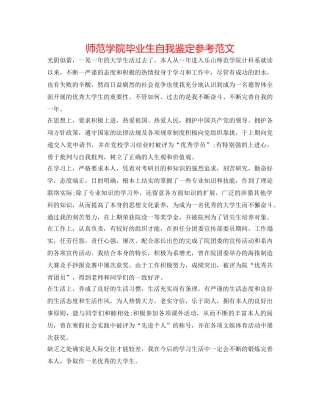 师范学院毕业生自我鉴定参考范文 