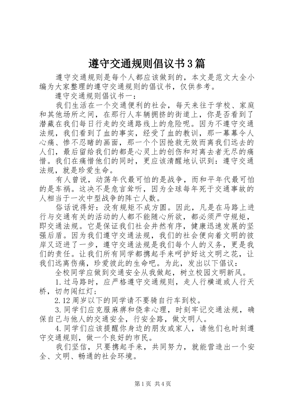 遵守交通规则倡议书3篇_第1页