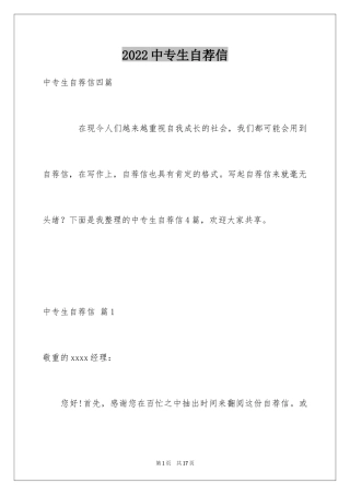 2024中专生自荐信_50