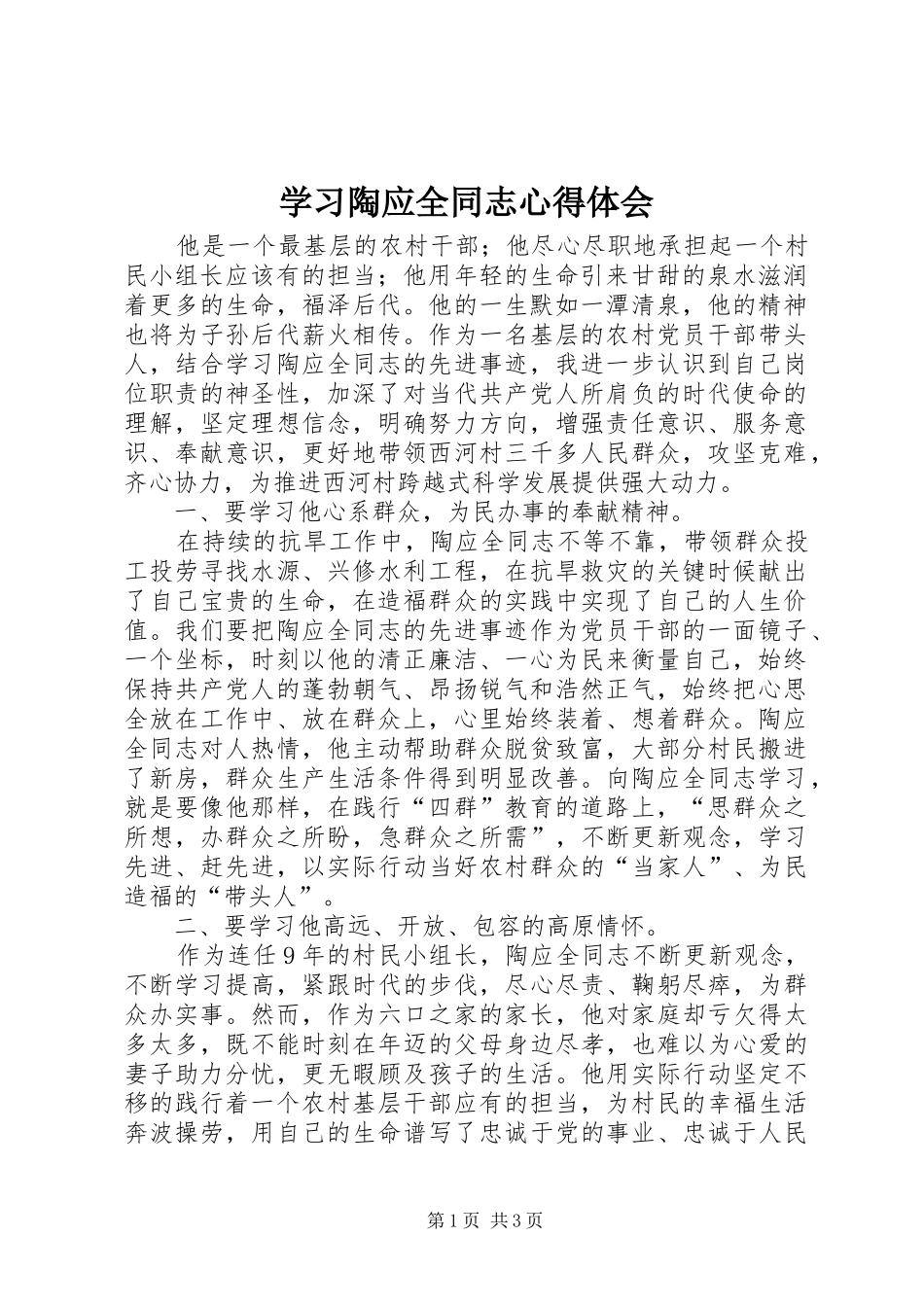 学习陶应全同志体会心得_第1页