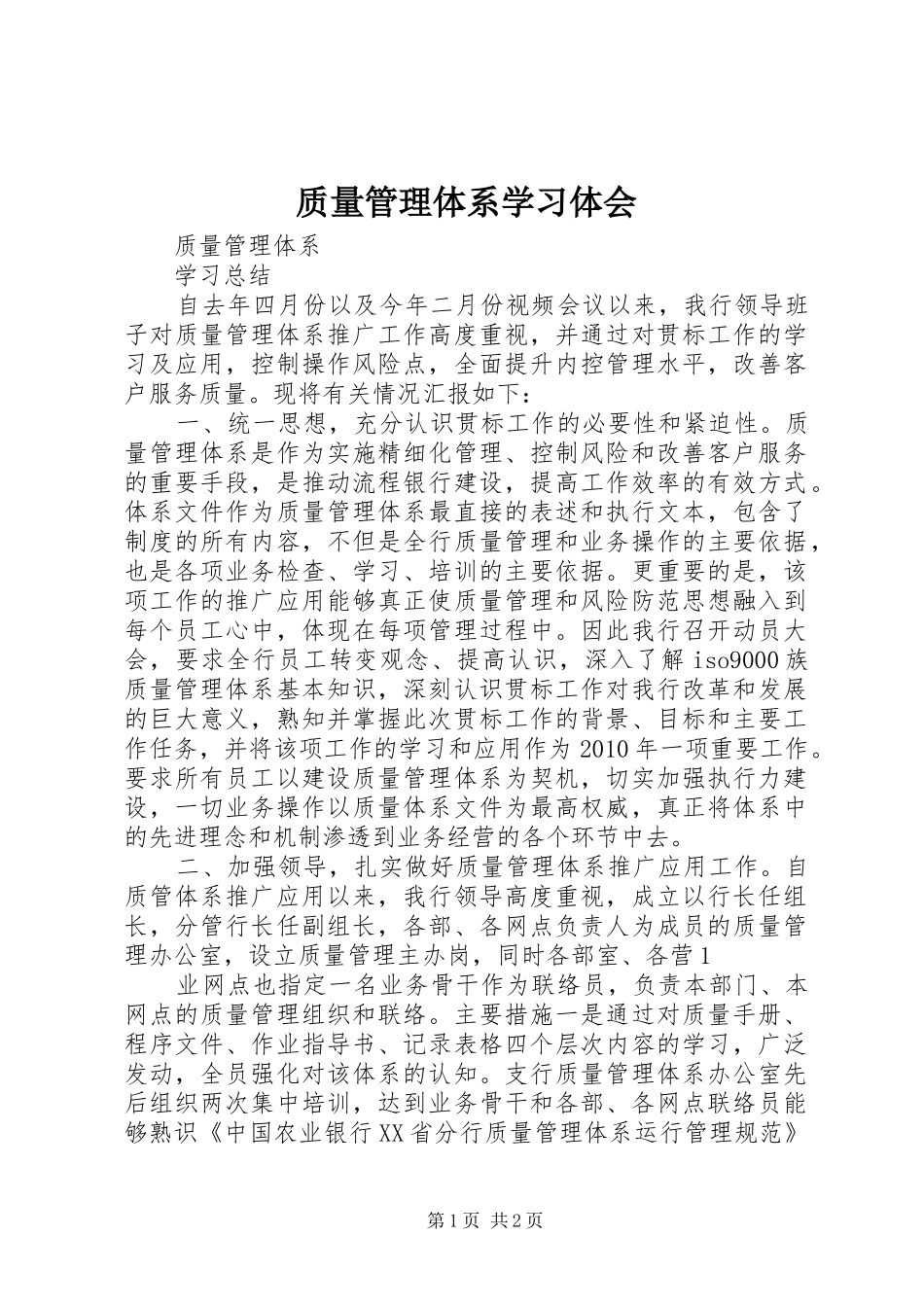 质量管理体系学习体会_第1页