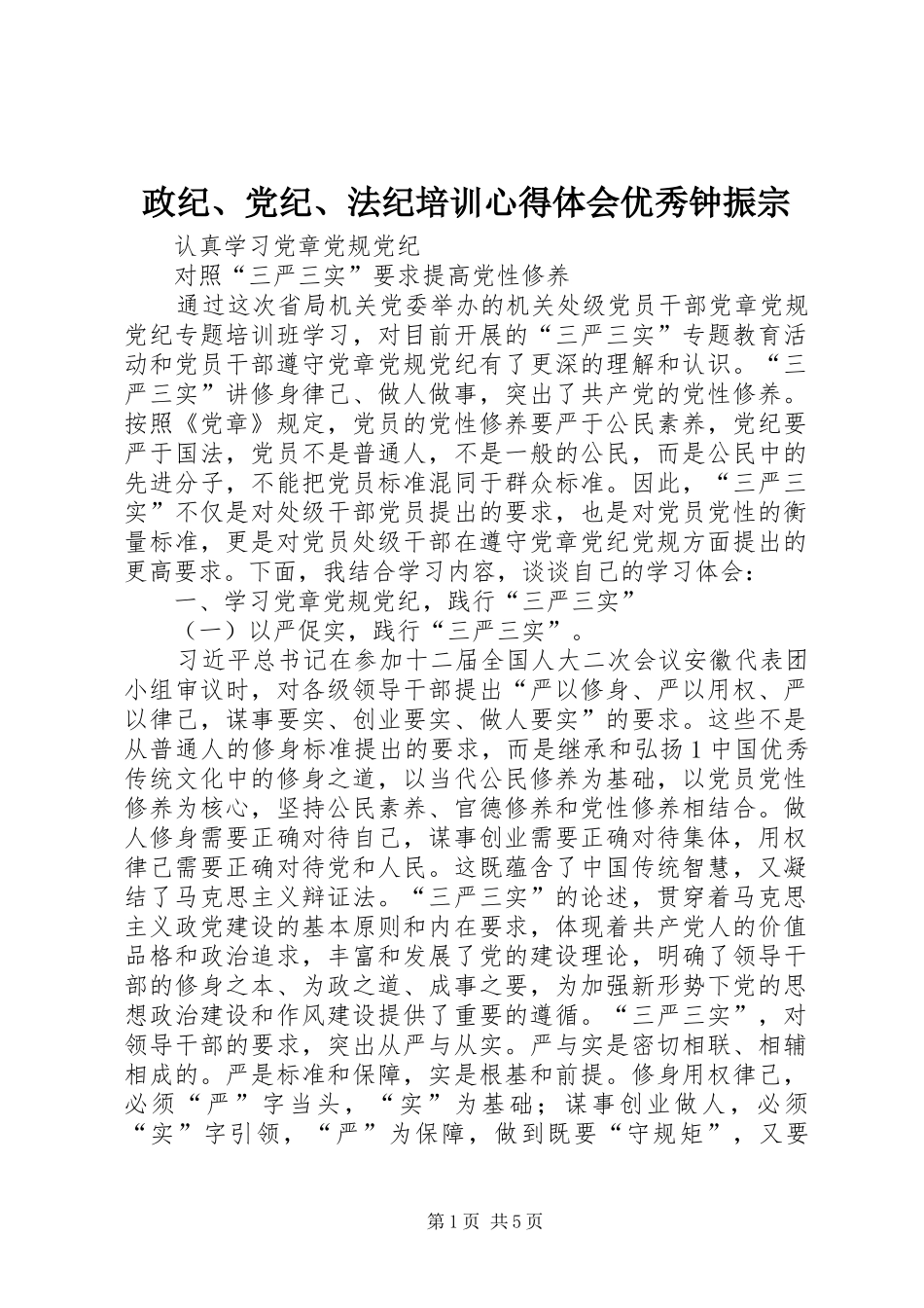 政纪、党纪、法纪培训体会心得优秀钟振宗_第1页
